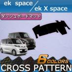 三菱 新型 ekスペース ekクロススペース 30系 ダッシュボードマット (クロス)