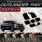 三菱 アウトランダー PHEV GN系 7人乗り フロアマット (スタンダード)