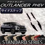三菱 アウトランダー PHEV GN系 7人乗り サイドステップマット (スタンダード)