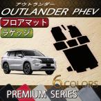 三菱 アウトランダー PHEV GN系 5人乗り フロアマット ラゲッジマット (プレミアム)