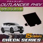 三菱 アウトランダー PHEV GN系 5人乗り ラゲッジマット (チェック)
