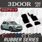 新型 MINI ミニ F66/J01 フロアマット (ラバー)