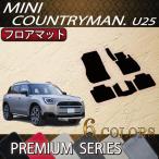 MINI ミニ カントリーマン U25 フロアマット (プレミアム)