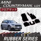 MINI ミニ カントリーマン U25 フロアマット (ラバー)