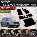 MINI ミニ カントリーマン U25 フロアマット ラゲッジマット (スタンダード)