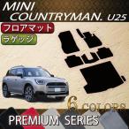 ショッピングカントリー 【5/15★1500円クーポン】MINI ミニ カントリーマン U25 フロアマット ラゲッジマット (プレミアム)