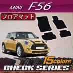 MINI ミニ F56 フロアマット (チェック)
