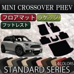 MINI ミニ クロスオーバー PHEV フロアマット ラゲッジマット (スタンダード)