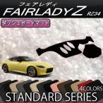 日産 新型 フェアレディーZ RZ34 ダッシュボードマット (スタンダード)
