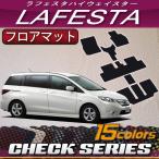 日産 ラフェスタハイウェイスター CWEFWN フロアマッ