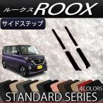 日産　新型　ルークス　40系　サイドステップマット　（スタンダード）