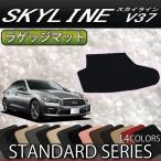 日産  スカイライン V37 (ハイブリッド・ターボ) ラゲッジマット (スタンダード)