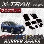 ショッピング新型 日産 新型 エクストレイル 33系 7人乗り フロアマット (ラバー)