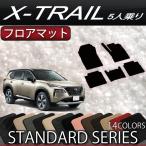 日産 新型 エクストレイル 33系 5人乗り フロアマット (スタンダード)