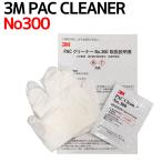 【5/18-19★1500円クーポン】脱脂クリーナー 3M PACクリーナー No.300 3ml