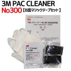 脱脂クリーナー　3M　PACクリーナー　No.300　3ml　(Ｂ面マジックテープセット)