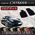 【9/7★1500円クーポン】ポルシェ ケイマン 987 フロアマット (スタンダード)