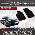 ショッピングケイマン ポルシェ ケイマン 987 フロアマット (ラバー)