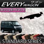 ショッピングワゴン スズキ エブリイ ワゴン DA17W ダッシュボードマット (スタンダード)