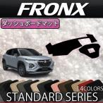 ショッピング新型 スズキ 新型 フロンクス WD系 WE系 ダッシュボードマット (スタンダード)
