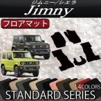 ショッピング新型 スズキ 新型 ジムニー JB64W ジムニーシエラ JB74W フロアマット ロング形状 (スタンダード)
