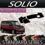 スズキ 新型 ソリオ MA27S MA37S MA47S MAD7S ダッシュボードマット (スタンダード)