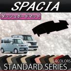 スズキ　新型　スペーシア　（ギアにも対応！）　MK53S　ダッシュボードマット　（スタンダード）