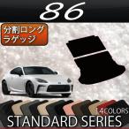 トヨタ 新型 86 ZN8 分割ロングラゲッジマット (スタンダード)