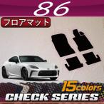 トヨタ 新型 86 ZN8 フロアマット (チェック)