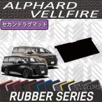 トヨタ 新型 アルファード ヴェルファイア 40系 セカンドラグマット (ラバー)
