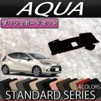 トヨタ 新型 アクア 10系 ダッシュボードマット (スタンダード)