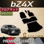 トヨタ 新型 bZ4X XE系 YE系 フロアマット ラゲッジマット (プレミアム)