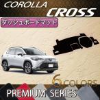 ショッピングトヨタ トヨタ 新型 カローラクロス 10系 ダッシュボードマット (プレミアム)