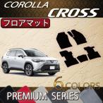 トヨタ 新型 カローラクロス 10系 フロアマット (プレミアム)