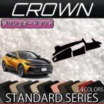 トヨタ 新型 クラウン クロスオーバー 35系 ダッシュボードマット (スタンダード)