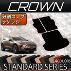 トヨタ 新型 クラウン エステート 38系 分割ロングラゲッジマット (スタンダード)
