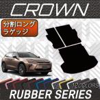 トヨタ 新型 クラウン エステート 38系・39系 分割ロングラゲッジマット (ラバー)