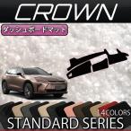 トヨタ 新型 クラウン エステート 38系・39系 ダッシュボードマット (スタンダード)