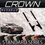 トヨタ 新型 クラウン エステート 38系 サイドステップマット (スタンダード)