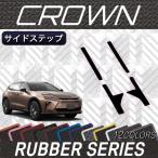 トヨタ 新型 クラウン エステート 38系 サイドステップマット (ラバー)