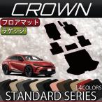 【5/25-26★1500円クーポン】トヨタ 新型 クラウン スポーツ 36系 37系 フロアマット ラゲッジマット (スタンダード)