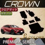 【4/25★最大1500円クーポン】トヨタ 新型 クラウン スポーツ 36系 37系 フロアマット ラゲッジマット (プレミアム)