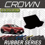 トヨタ 新型 クラウン スポーツ 36系 37系 ラゲッジマット (ラバー)