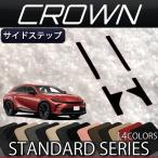 トヨタ 新型 クラウン スポーツ 36系 37系 サイドステップマット (スタンダード)