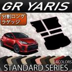 トヨタ 新型 GR ヤリス 10系 分割ロングラゲッジマット (スタンダード)