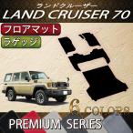 トヨタ 新型 ランドクルーザー 70系 フロアマット ラゲッジマット (プレミアム)