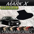 トヨタ マークX 130系 ラゲッジマット (スタンダード)