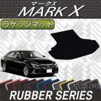 トヨタ マークX 130系 ラゲッジマット (ラバー)