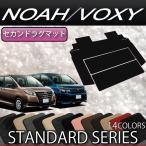 トヨタ ノア ヴォクシー 80系 セカンドラグマット (スタンダード)