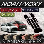 ショッピングトヨタ トヨタ 新型 ノア ヴォクシー 90系 フロアマット ラゲッジマット サイドステップマット (スタンダード)